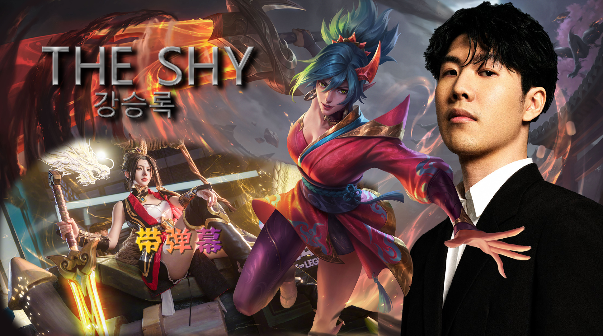 theshy回lck